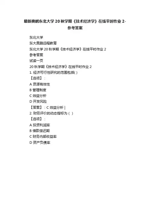 最新奥鹏东北大学20秋学期《技术经济学》在线平时作业2-参考答案
