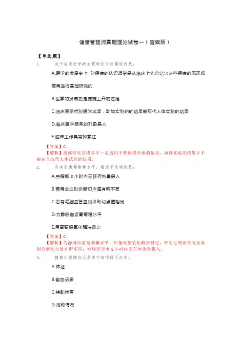 健康管理师真题理论试卷一(答案版)