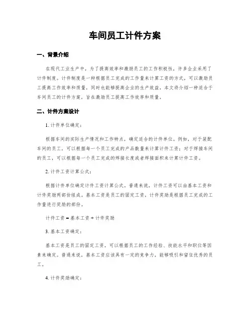 车间员工计件方案