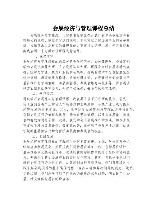 会展经济与管理课程总结