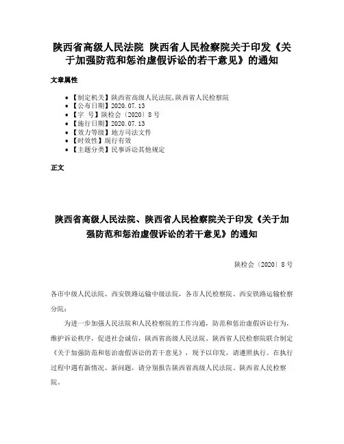 陕西省高级人民法院  陕西省人民检察院关于印发《关于加强防范和惩治虚假诉讼的若干意见》的通知