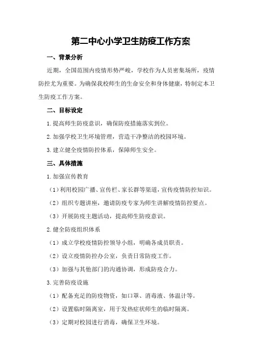 第二中心小学卫生防疫工作方案