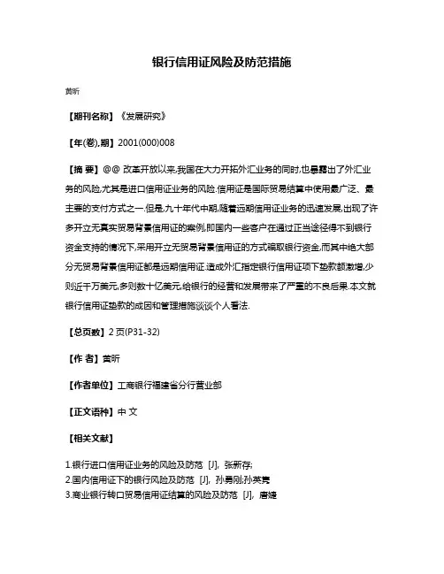 银行信用证风险及防范措施