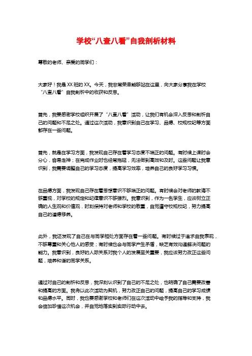 学校“八查八看”自我剖析材料