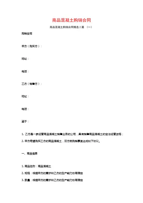 商品混凝土购销合同2篇