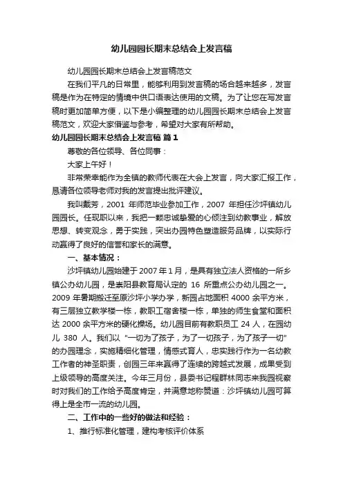 幼儿园园长期末总结会上发言稿
