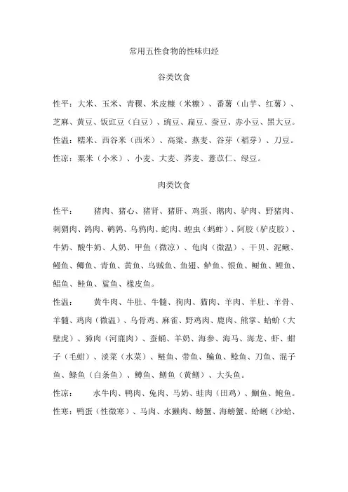 常用五性食物的性味归经