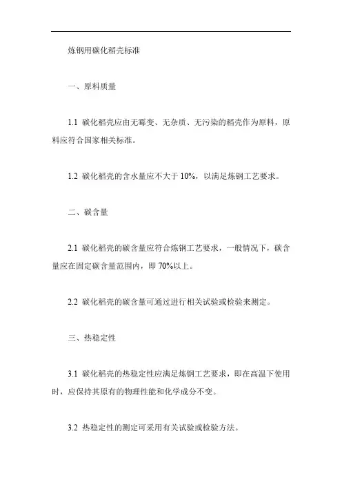 炼钢用碳化稻壳标准