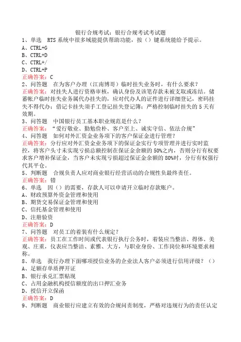 银行合规考试：银行合规考试考试题