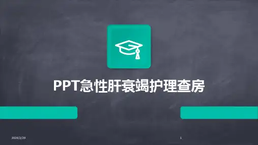 2024年PPT急性肝衰竭护理查房