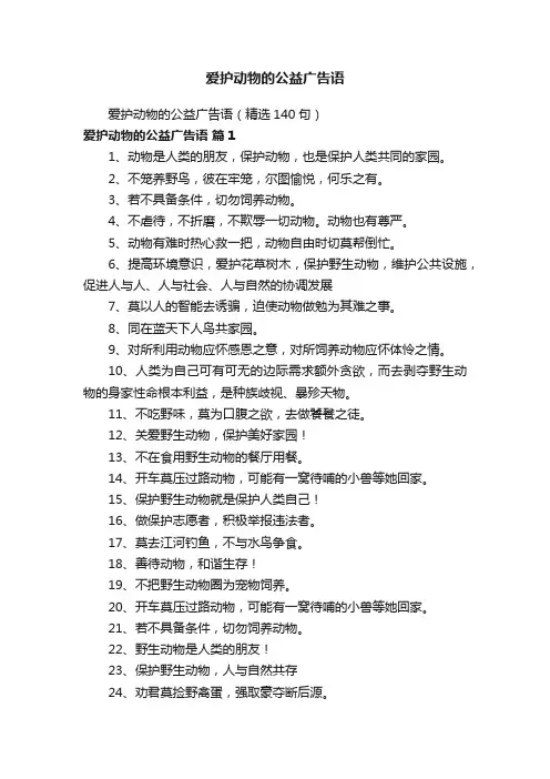 爱护动物的公益广告语（精选140句）