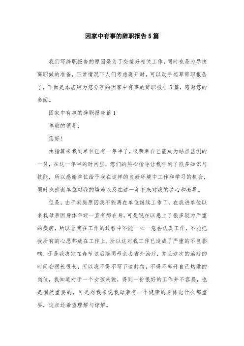 因家中有事的辞职报告5篇
