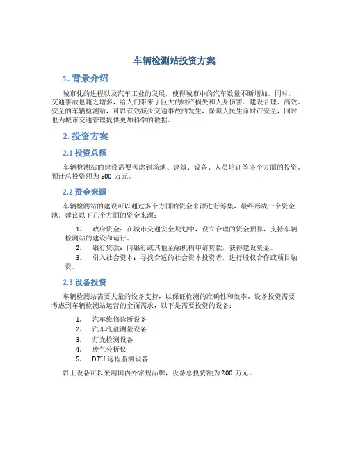 车辆检测站投资方案