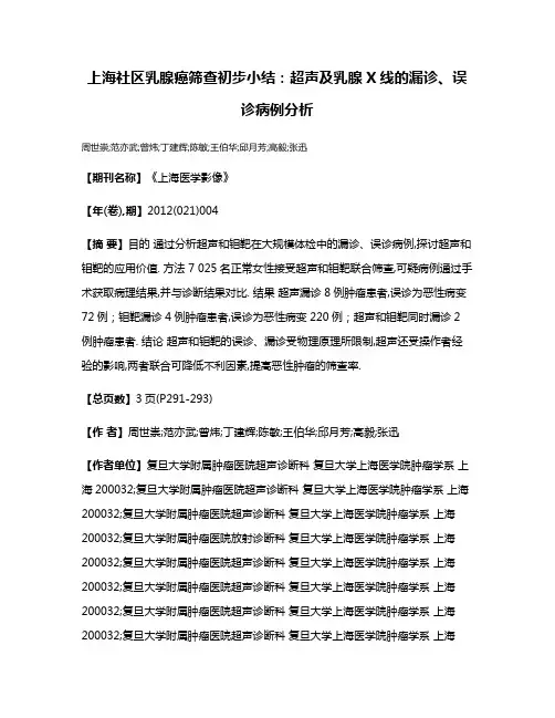 上海社区乳腺癌筛查初步小结:超声及乳腺X线的漏诊、误诊病例分析