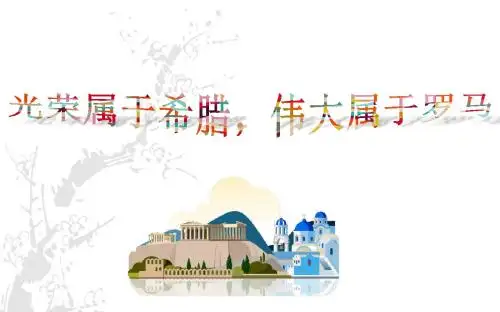 北师大版(2018)九年级历史上册第3课《古代希腊文明》精美课件(共47张PPT)