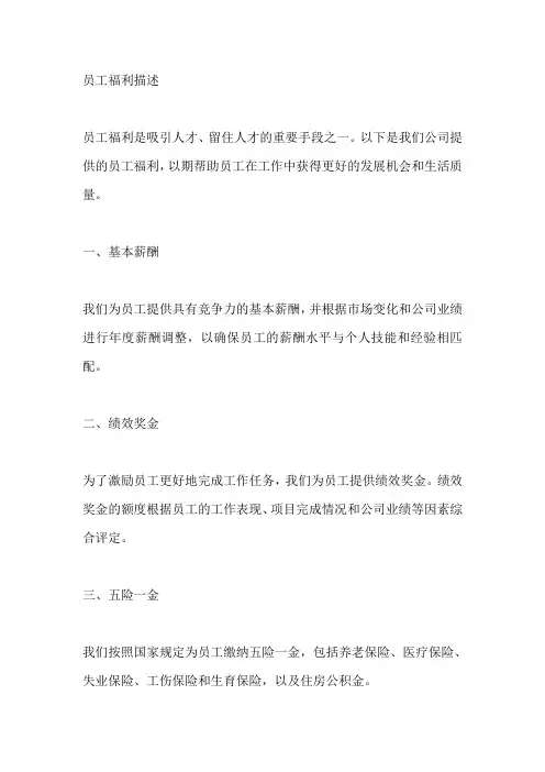 员工福利描述