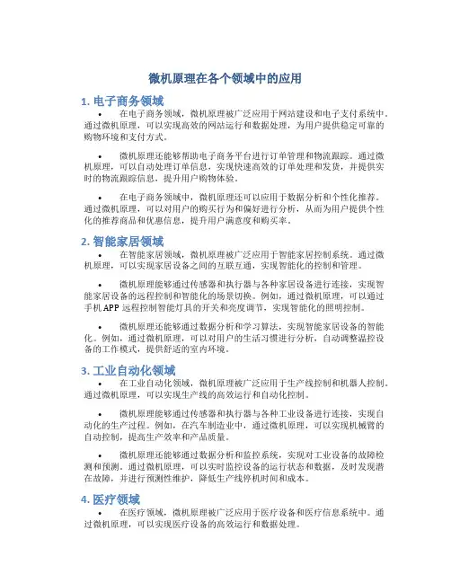 微机原理在各个领域中的应用