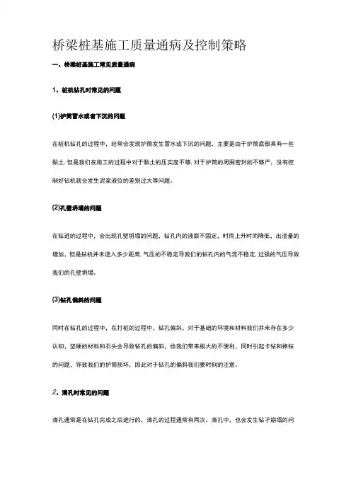 桥梁桩基施工质量通病及控制策略