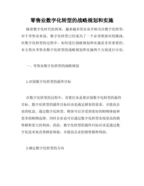 零售业数字化转型的战略规划和实施