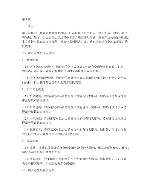 铝合金变形解决方案(3篇)