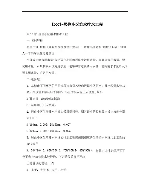 [DOC]-居住小区给水排水工程
