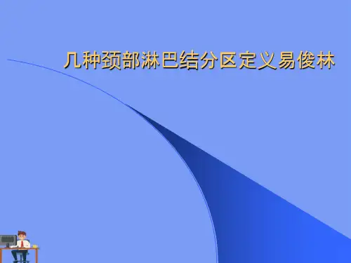 几种颈部淋巴结分区定义易俊林.完美版PPT