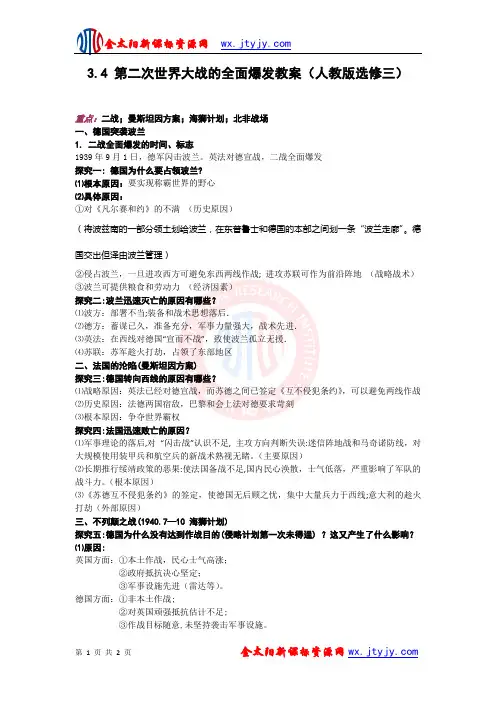 3.4 第二次世界大战的全面爆发教案(人教版选修三)