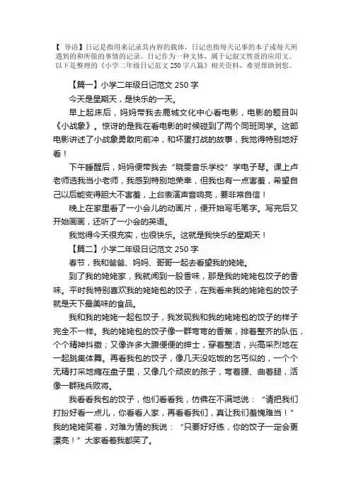 小学二年级日记范文250字八篇