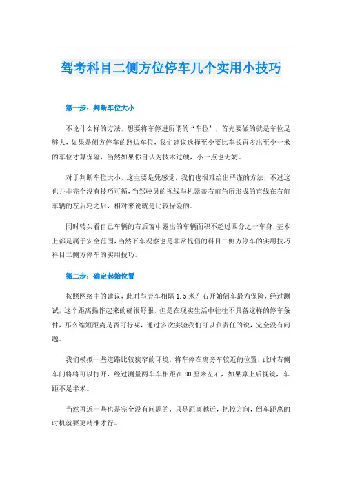 驾考科目二侧方位停车几个实用小技巧