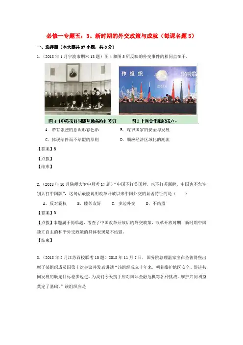 最新-2018届高考历史 模拟试题分课汇编 专题五 3、新时期的外交政策与成就 人民版必修1 精品