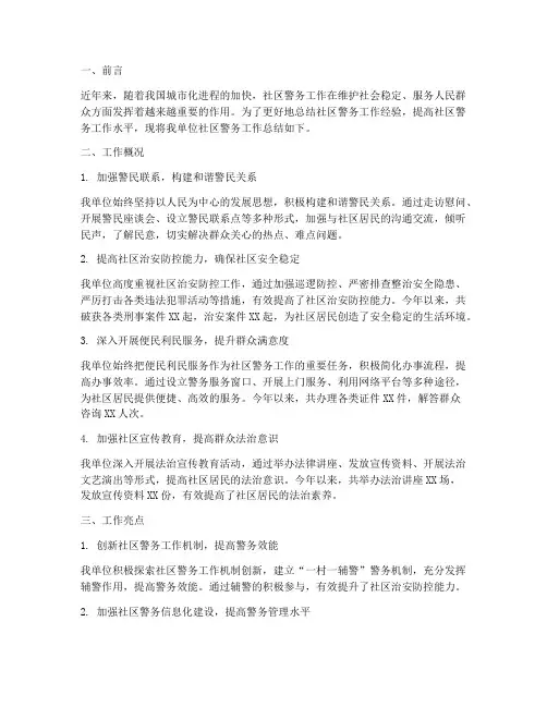 社区警务工作总结报告