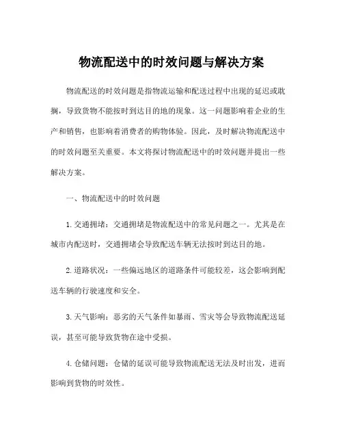 物流配送中的时效问题与解决方案