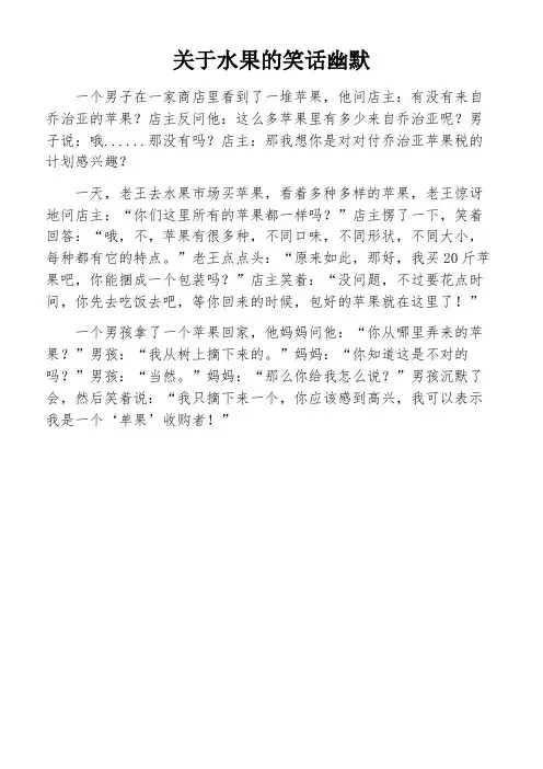 关于水果的笑话幽默