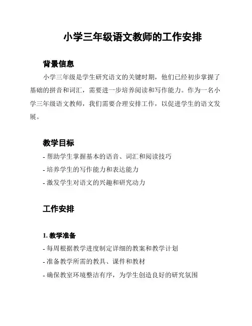 小学三年级语文教师的工作安排