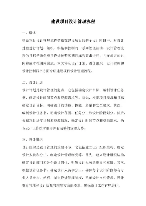建设项目设计管理流程