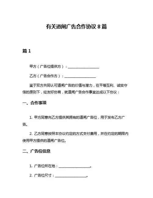 有关道闸广告合作协议8篇
