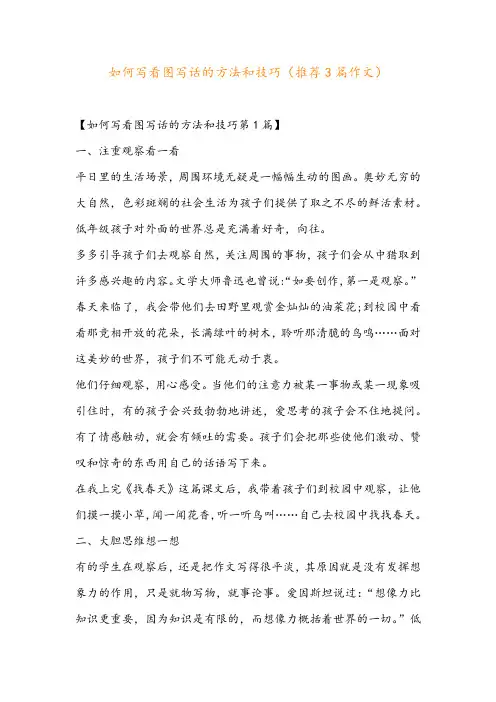 如何写看图写话的方法和技巧(推荐3篇作文)
