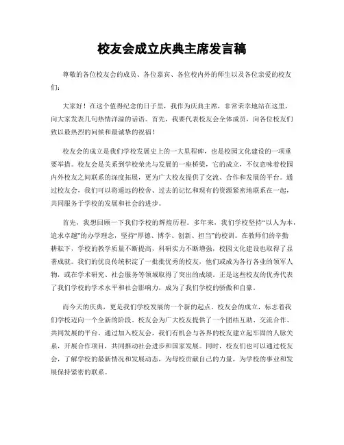 校友会成立庆典主席发言稿