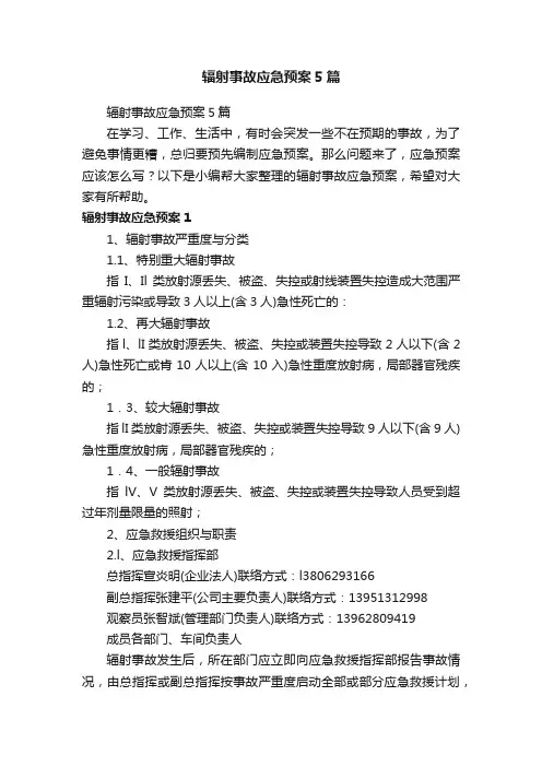 辐射事故应急预案5篇