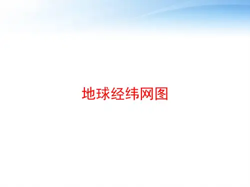 地球经纬网图 ppt课件