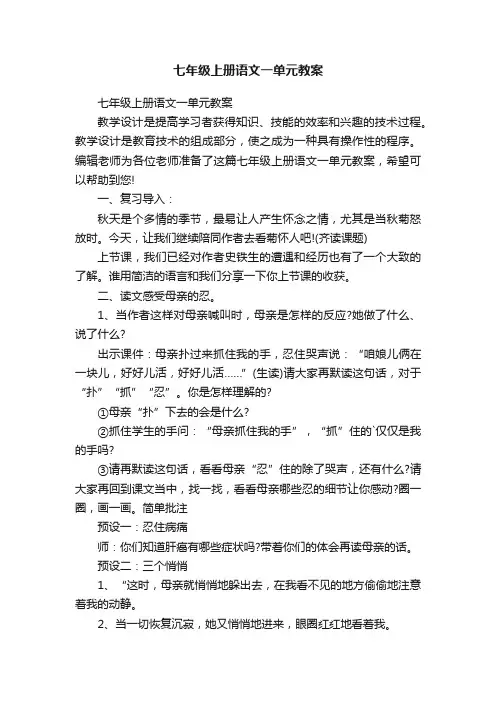 七年级上册语文一单元教案
