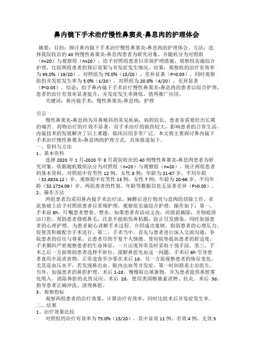 鼻内镜下手术治疗慢性鼻窦炎-鼻息肉的护理体会
