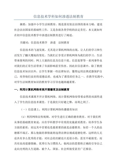 信息技术学科如何渗透法制教育