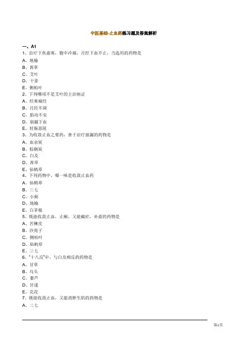 中医基础-止血药练习题及答案解析