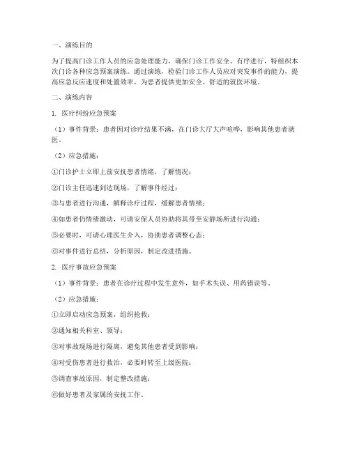 门诊各种应急预案演练