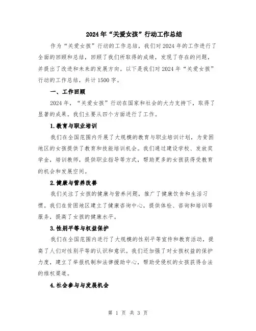 2024年“关爱女孩”行动工作总结
