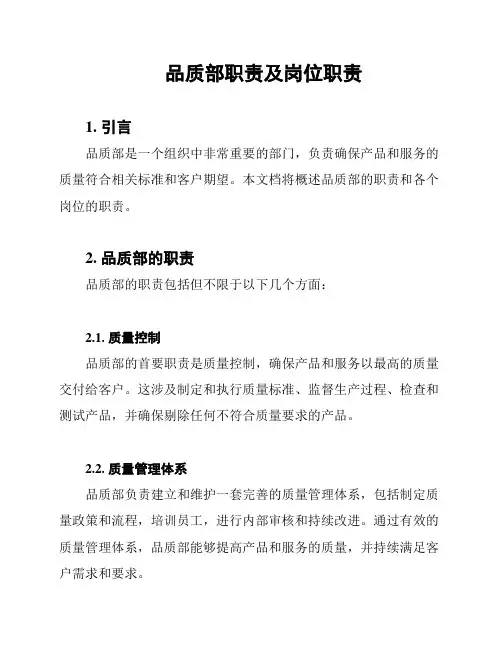 品质部职责及岗位职责