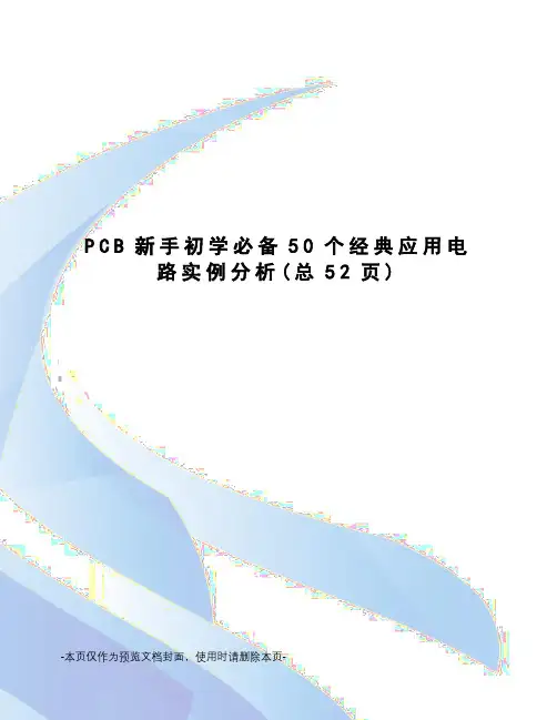 PCB新手初学必备50个经典应用电路实例分析