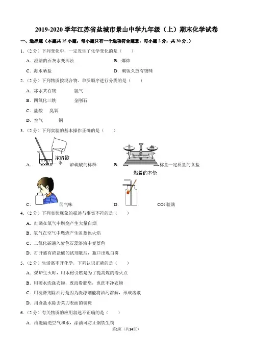 2019-2020学年江苏省盐城市景山中学九年级(上)期末化学试卷