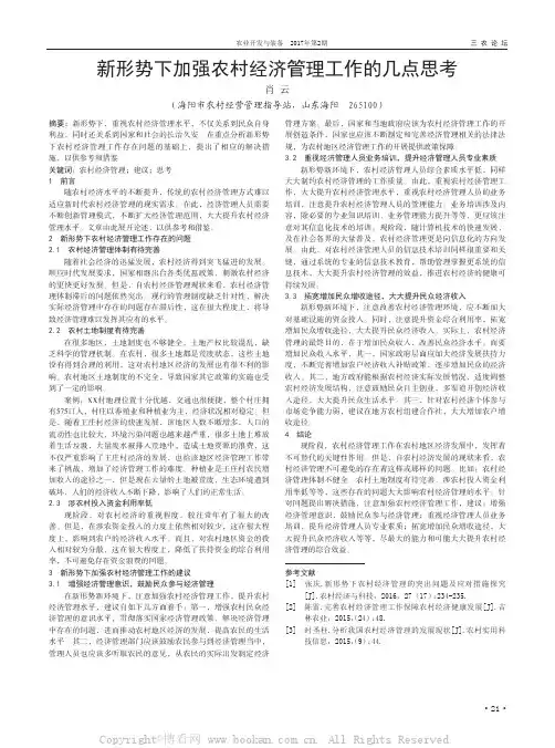 新形势下加强农村经济管理工作的几点思考
